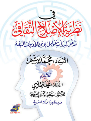 cover image of فى نظرية الاصلاح الثقافى